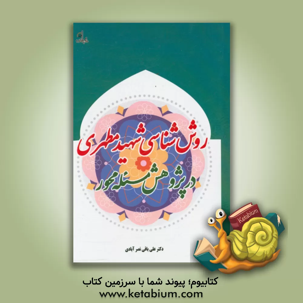 کتاب روش شناسی شهید مطهری در پژوهش مسئله محور اثر علی باقی‌نصیرآبادی