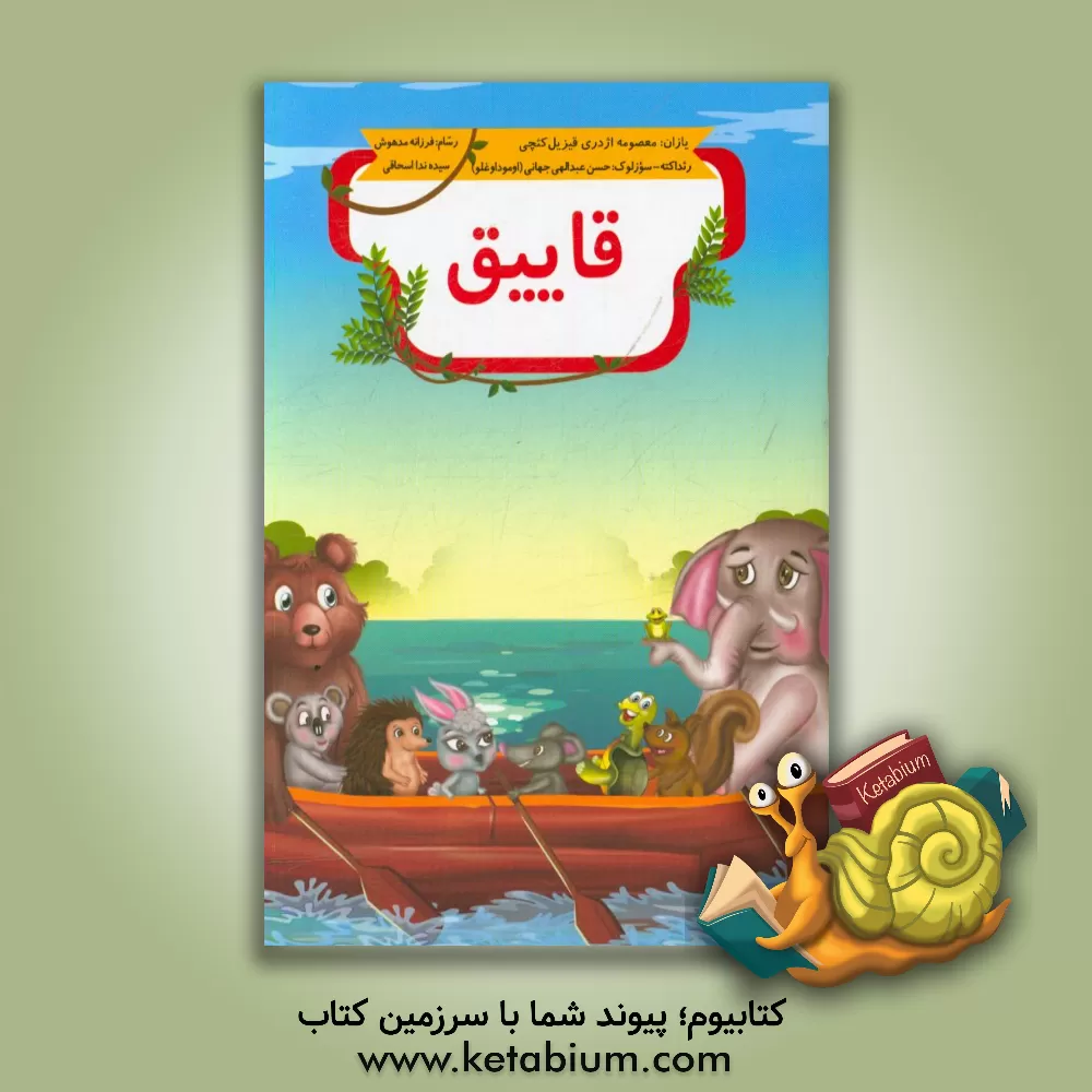 کتاب قاییق اثر معصومه اژدری‌قیزیل‌کئچی