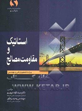 کتاب استاتیک و مقاومت مصالح: ویژه دانشجویان فنی و مهندسی اثر وحید رزم‌آور