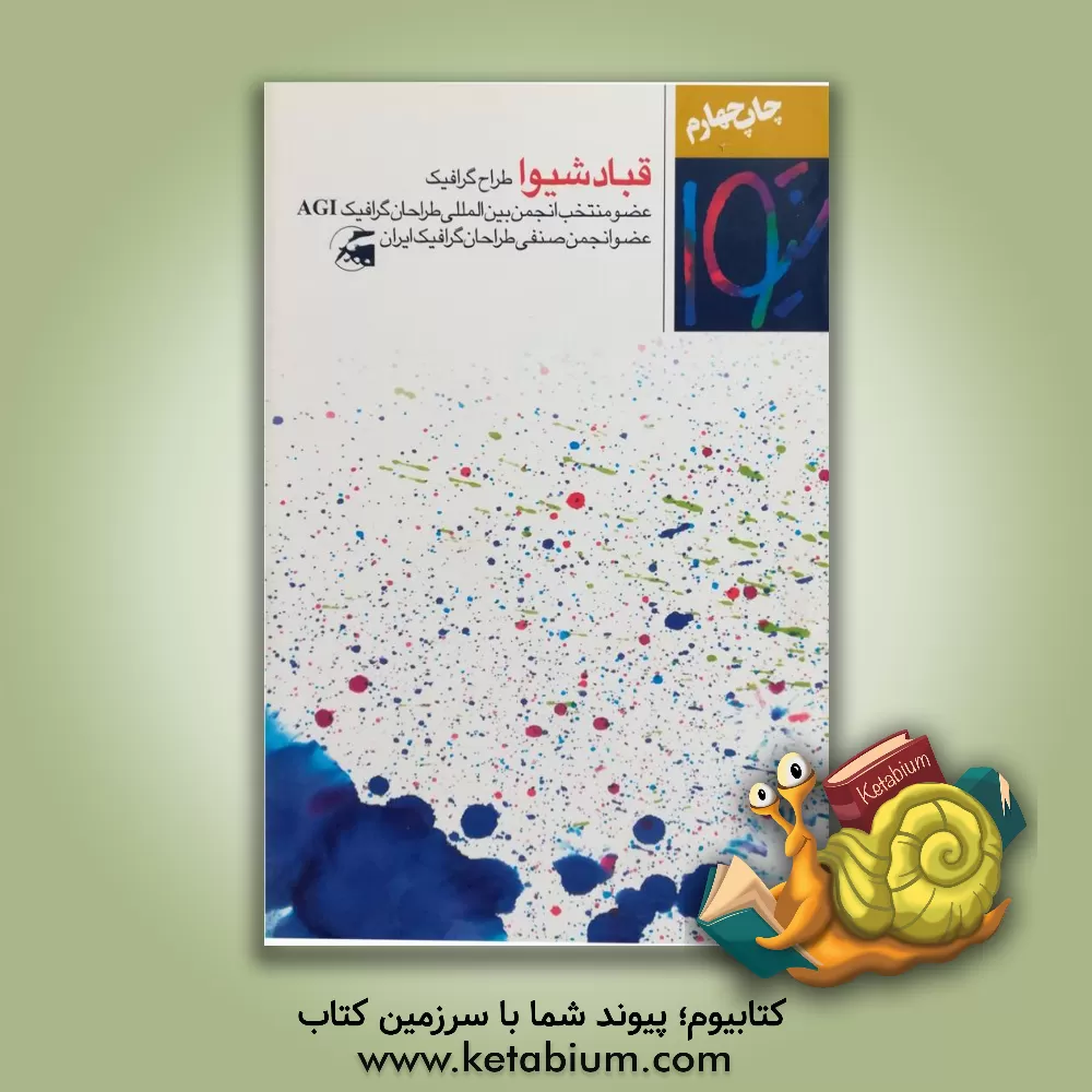 کتاب قباد شیوا: طراح گرافیک