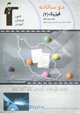 کتاب دوسالانه ی فیزیک (2) سال دوم دبیرستان اثر فرهنگ فرقانی‌فر