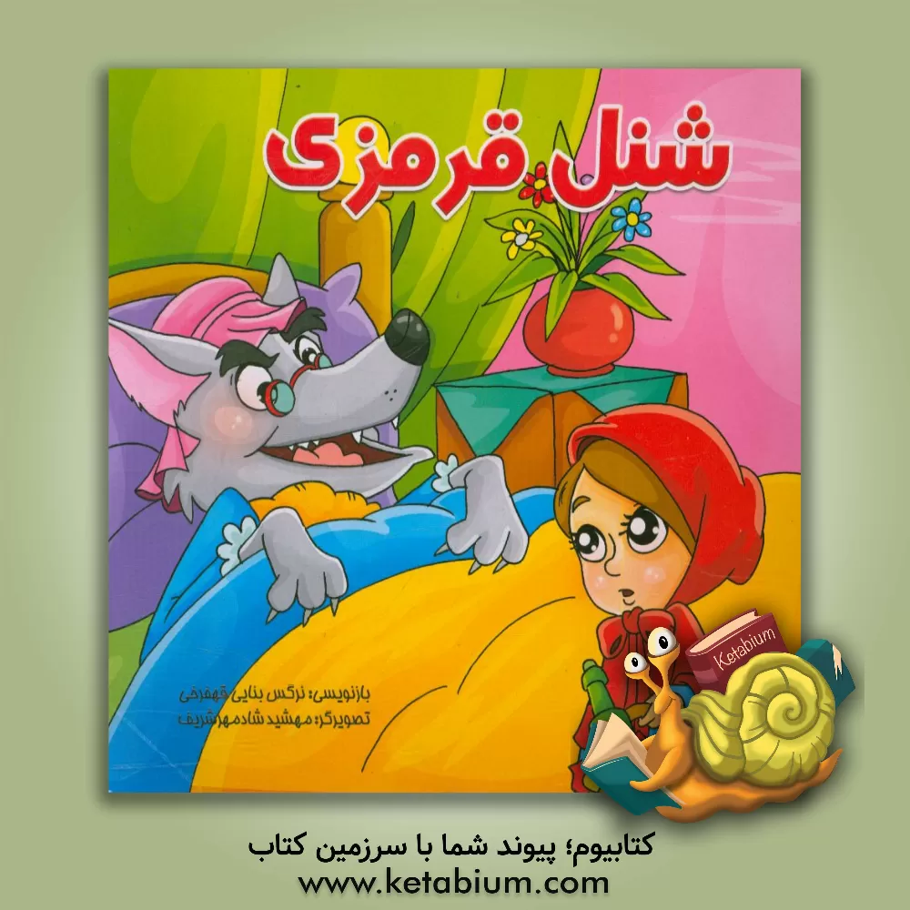 کتاب شنل قرمزی اثر هانس‌کریستیان اندرسن