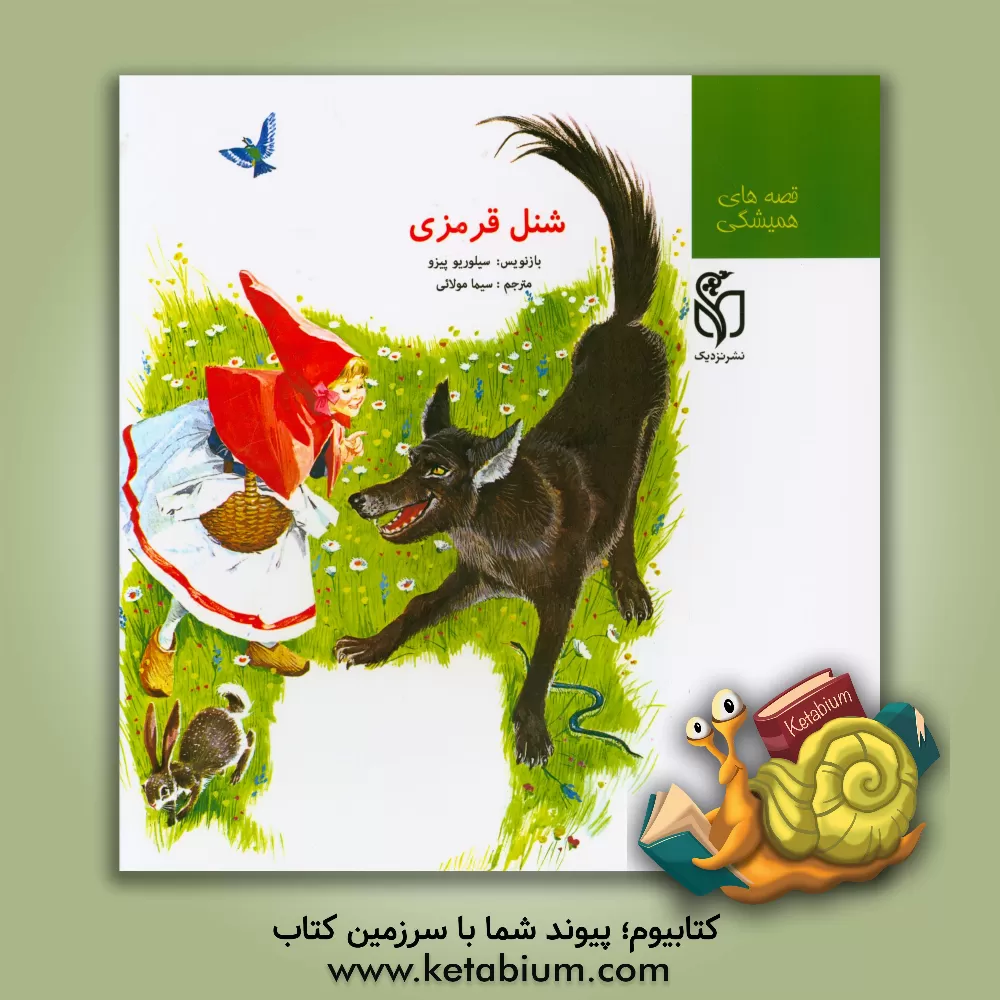 کتاب شنل قرمزی اثر سیما مولایی