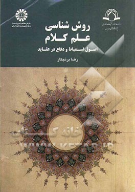 کتاب روش شناسی علم کلام: اصول استنباط و دفاع در عقاید اثر رضا برنجکار