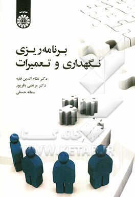 کتاب برنامه ریزی نگهداری و تعمیرات اثر مرتضی باقرپور