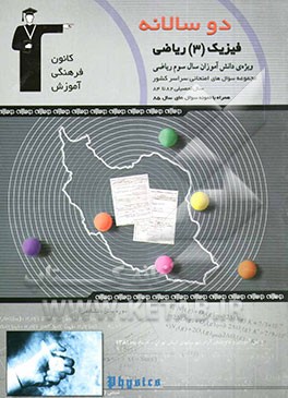 کتاب دوسالانه ی فیزیک (3) سال سوم ریاضی اثر نصرالله افاضل