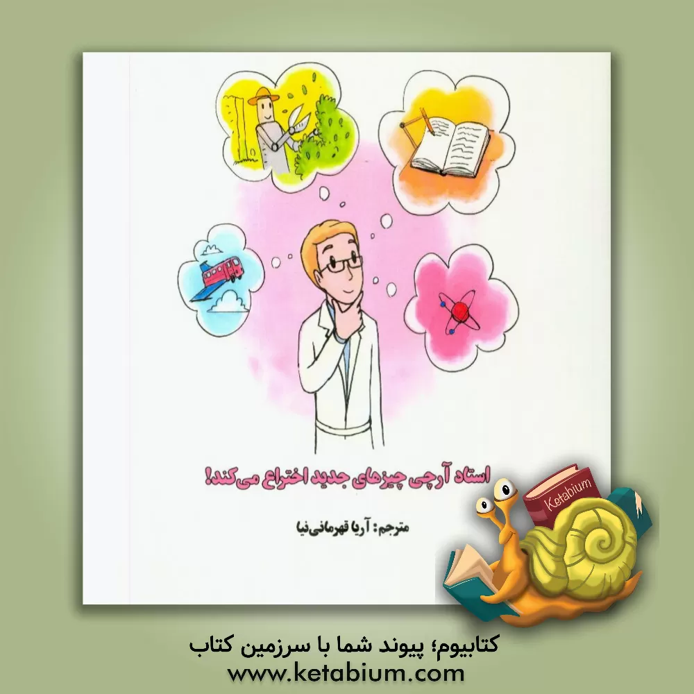 کتاب استاد آرچی چیزهای جدید اختراع می کند |اثر بل ریچاردسون