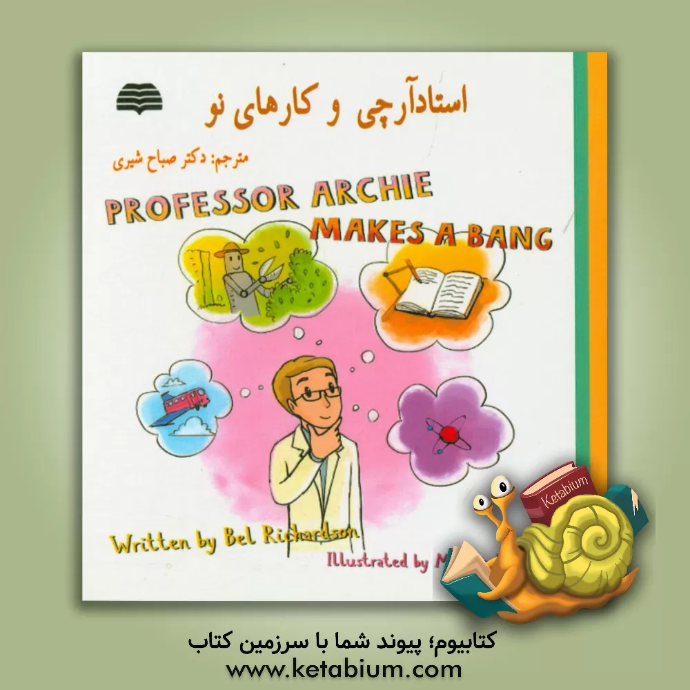 کتاب استاد آرچی و کارهای نو |اثر بل ریچاردسون