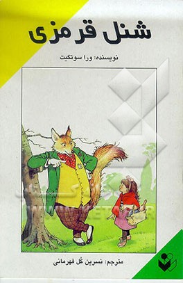 کتاب شنل قرمزی اثر ورا سوتگیت