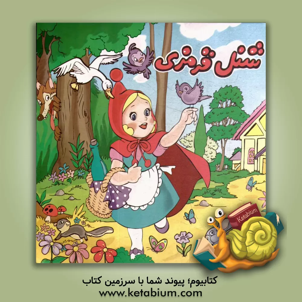 کتاب شنل قرمزی اثر مهدی علمباز