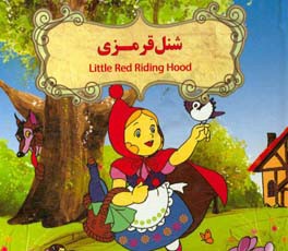 کتاب شنل قرمزی اثر یاکوب‌لودویک‌کارل گریم