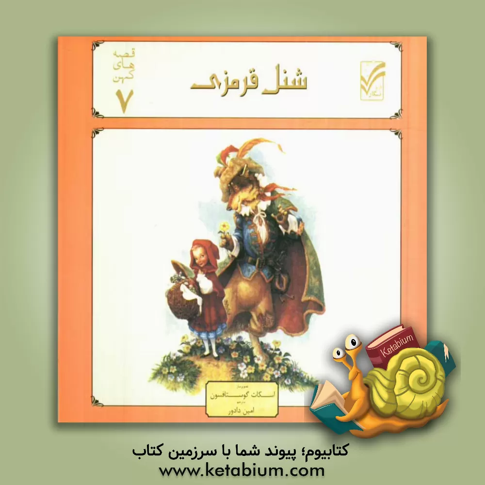 کتاب شنل قرمزی اثر امین دادور