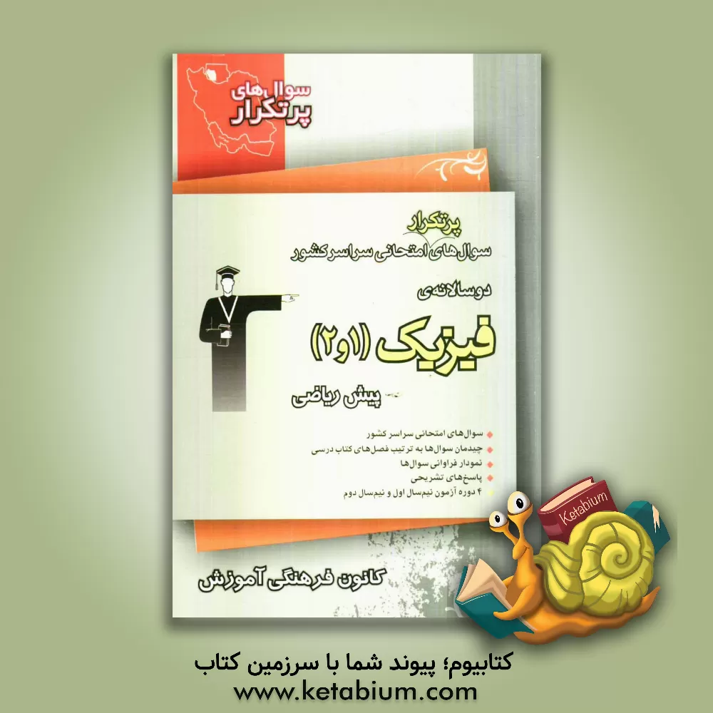کتاب دوسالانه ی فیزیک 1 و 2 پیش دانشگاهی علوم ریاضی اثر فاطمه شیرزادی