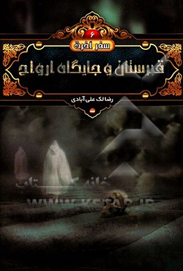 کتاب قبرستان و جایگاه ارواح اثر رضا لک‌علی‌آبادی