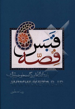 کتاب قبس قصه: یادداشت ها و برداشت هایی درباره ی معیارهای دراماتیزه شدن قصه های قرآنی اثر رضا مصطفوی