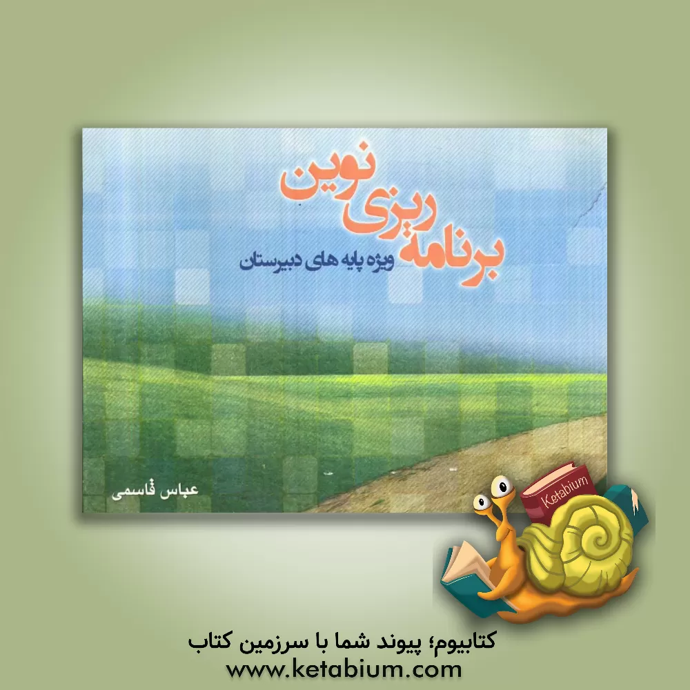 کتاب برنامه ریزی نوین: ویژه پایه های دبیرستان اثر عباس قاسمی