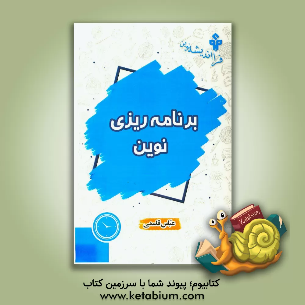 کتاب برنامه ریزی نوین: ویژه تابستان اثر عباس قاسمی