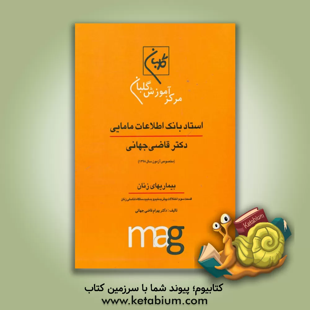 کتاب استاد بانک اطلاعات مامایی دکتر قاضی جهانی ویژه آزمون کارشناسی ارشد مامایی (مخصوص آزمون سال 1398) بیماریهای زنان، قسمت سوم: اختلالات پیش بدخیم و بدخیم اثر بهرام قاضی‌جهانی