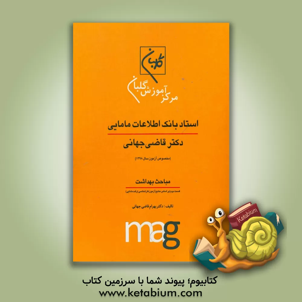 کتاب استاد بانک اطلاعات مامایی دکتر قاضی جهانی ویژه آزمون کارشناسی ارشد مامایی (مخصوص آزمون سال 1398) مباحث بهداشت قسمت دوم (بر اساس منابع آزمون کارشناسی ا اثر بهرام قاضی‌جهانی