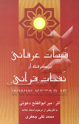 کتاب قبسات عرفانی: برگرفته از نفحات قرآنی اثر ابوالفتح دعوتی