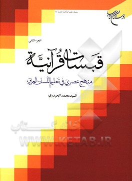 کتاب قبسات قرآنیه: منهج عصری فی تعلیم اللسان العربی اثر سیدمحمد حیدری