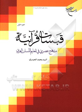 کتاب قبسات قرآنیه: منهج عصری فی تعلیم اللسان العربی اثر سیدمحمد حیدری