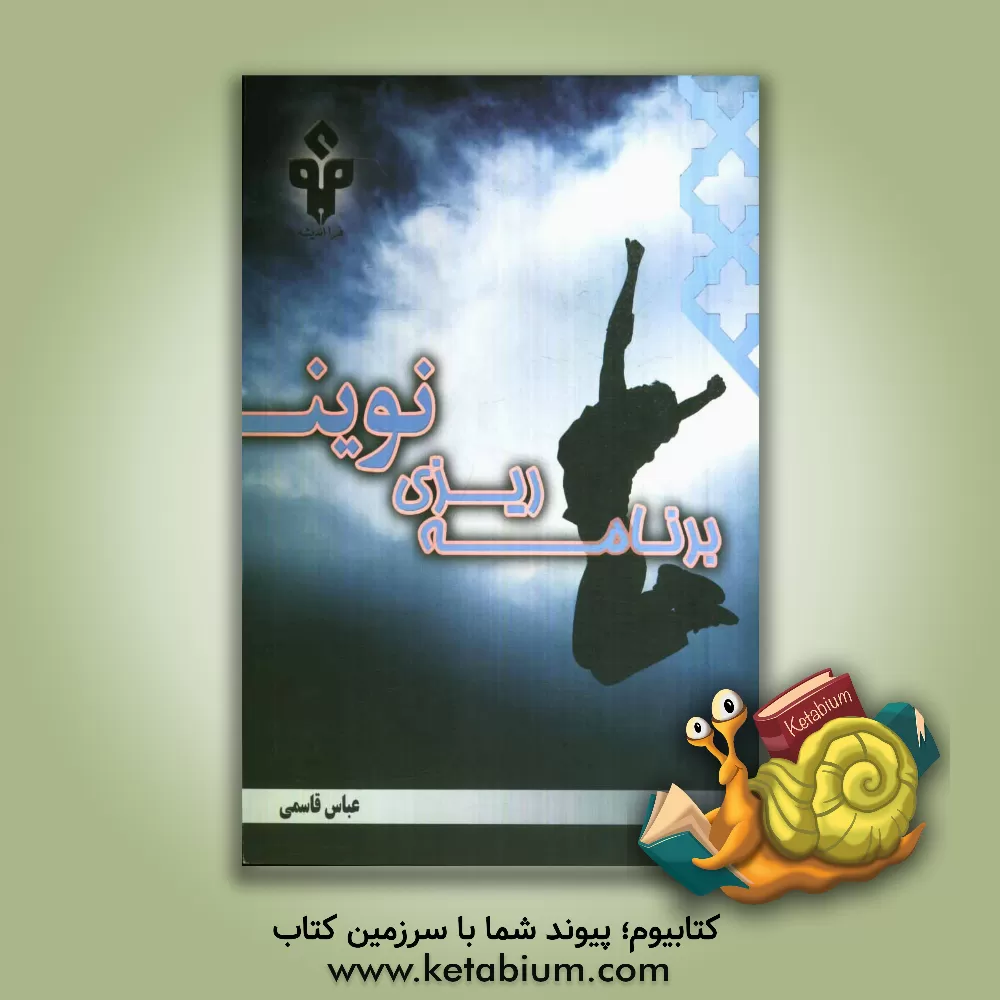 کتاب برنامه ریزی نوین: ویژه زمستان اثر عباس قاسمی