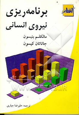 کتاب برنامه ریزی نیروی انسانی اثر مالکلم بنیسون