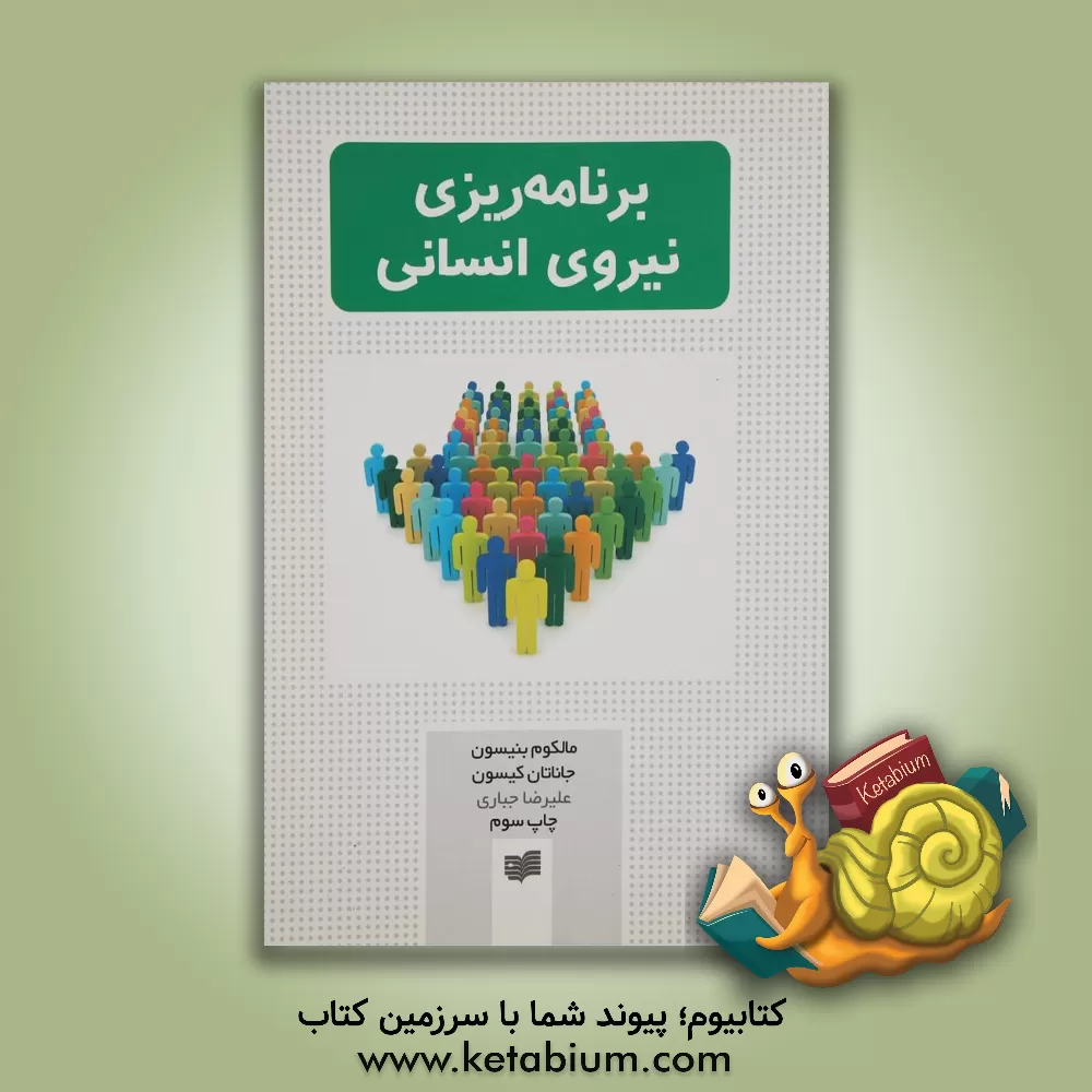 کتاب برنامه ریزی نیروی انسانی اثر مالکلم بنیسون