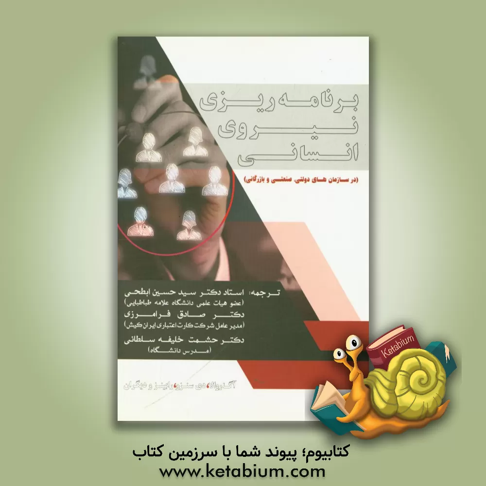 کتاب برنامه ریزی نیروی انسانی (در سازمان های دولتی، صنعتی و بازرگانی) اثر استیون‌پی. رابینز