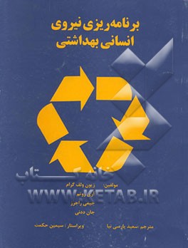 کتاب برنامه ریزی نیروی انسانی بهداشتی اثر زیون ولف‌گرام