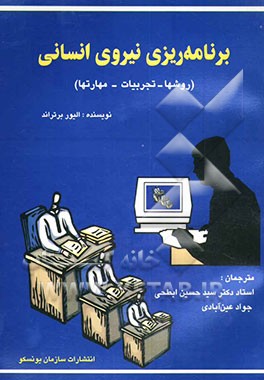 کتاب برنامه ریزی نیروی انسانی در سازمان های آموزشی (روش ها - تجربیات - مهارت ها) اثر اولیویه برتران