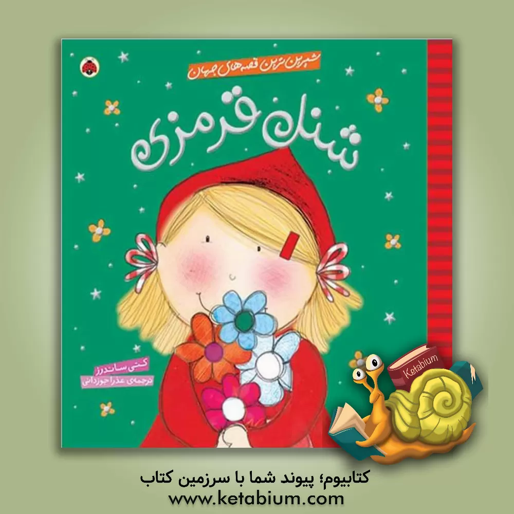 کتاب شنل قرمزی اثر کتی ساندرز