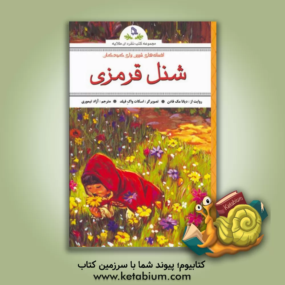 کتاب شنل قرمزی اثر آزاد تیموری