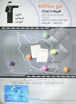 کتاب دوسالانه ی فیزیک پیش دانشگاهی ریاضی اثر پیمان کامیار