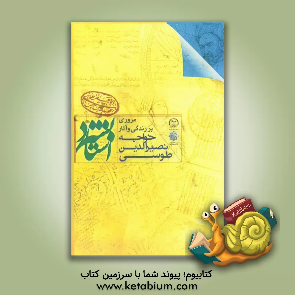 کتاب استاد بشر: پژوهش هایی در زندگی، روزگار، فلسفه و علم خواجه نصیرالدین طوسی اثر شهاب اناری