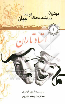 کتاب استاد تاران اثر آرتور آداموف