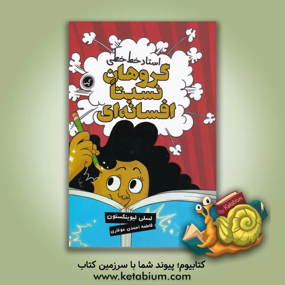 کتاب استاد خط خطی اثر لسلی لیوینگستون