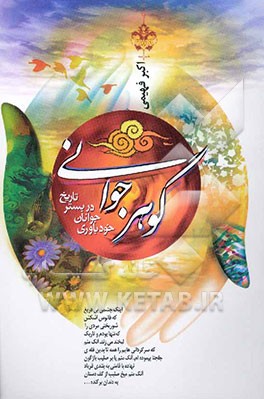 کتاب گوهر جوانی: خودباوری جوانان در بستر تاریخ اثر اکبر فهیمی