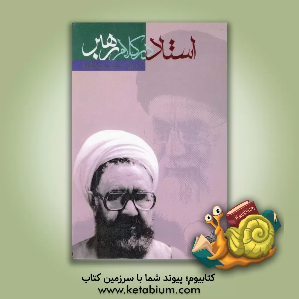 کتاب استاد در کلام رهبر اثر مجتبی پیرهادی