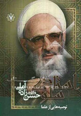 کتاب استاد سلوک (علامه حسن زاده آملی) اثر مهدی علی‌قاسمی