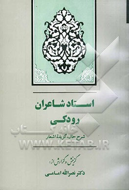 کتاب استاد شاعران رودکی: شرح حال، گزیده اشعار با توضیح و گزارش |اثر نصرالله امامی
