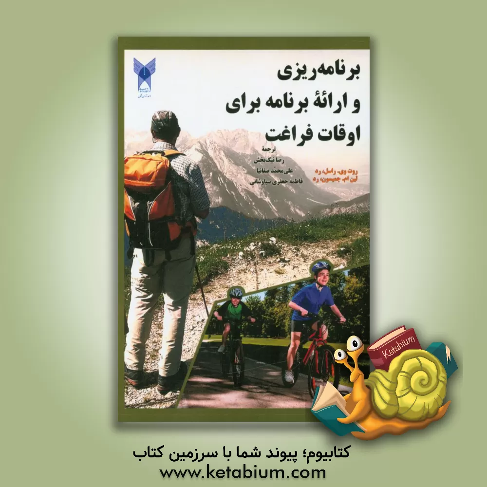 کتاب برنامه ریزی و ارائه برنامه برای اوقات فراغت اثر روت‌وی راسل