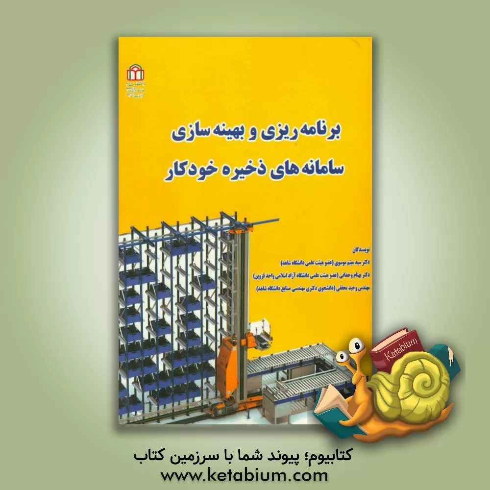 کتاب برنامه ریزی و بهینه سازی سامانه های ذخیره خودکار اثر وحید محققی