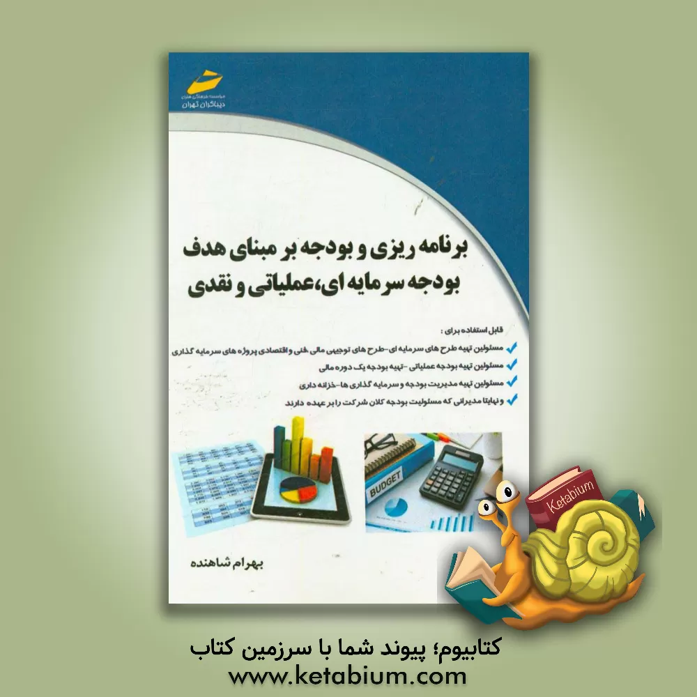 کتاب برنامه ریزی و بودجه بر مبنای هدف بودجه سرمایه ای، عملیاتی و نقدی اثر بهرام شاهنده