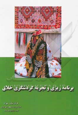 کتاب برنامه ریزی و تجربه گردشگری خلاق اثر فرناز نیک‌خواه