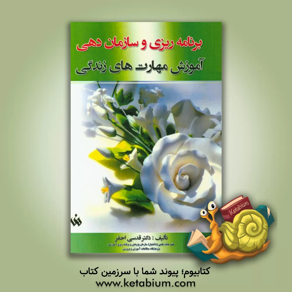 کتاب برنامه ریزی و سازمان دهی آموزش مهارت های زندگی اثر قدسی احقر