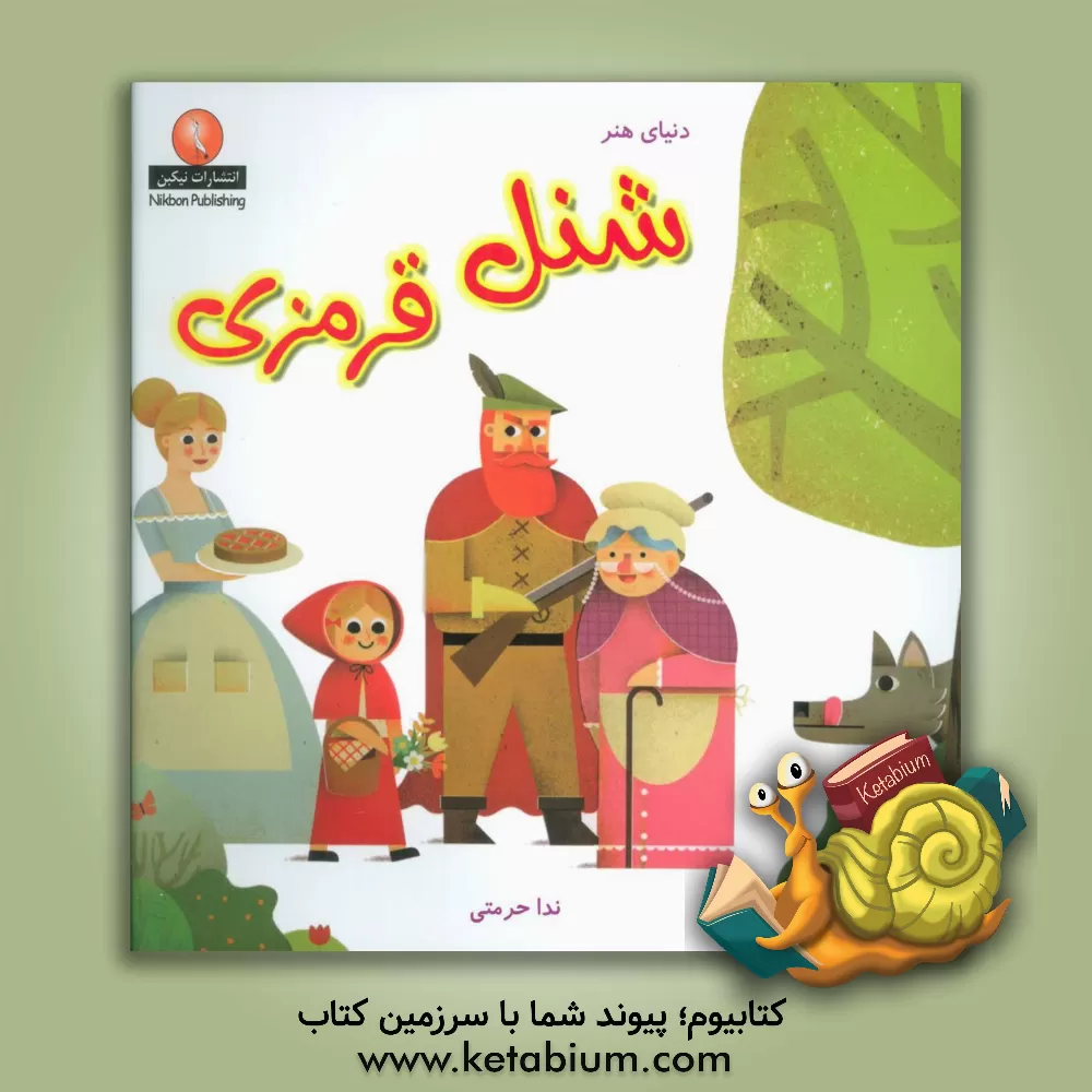 کتاب شنل قرمزی اثر ندا حرمتی