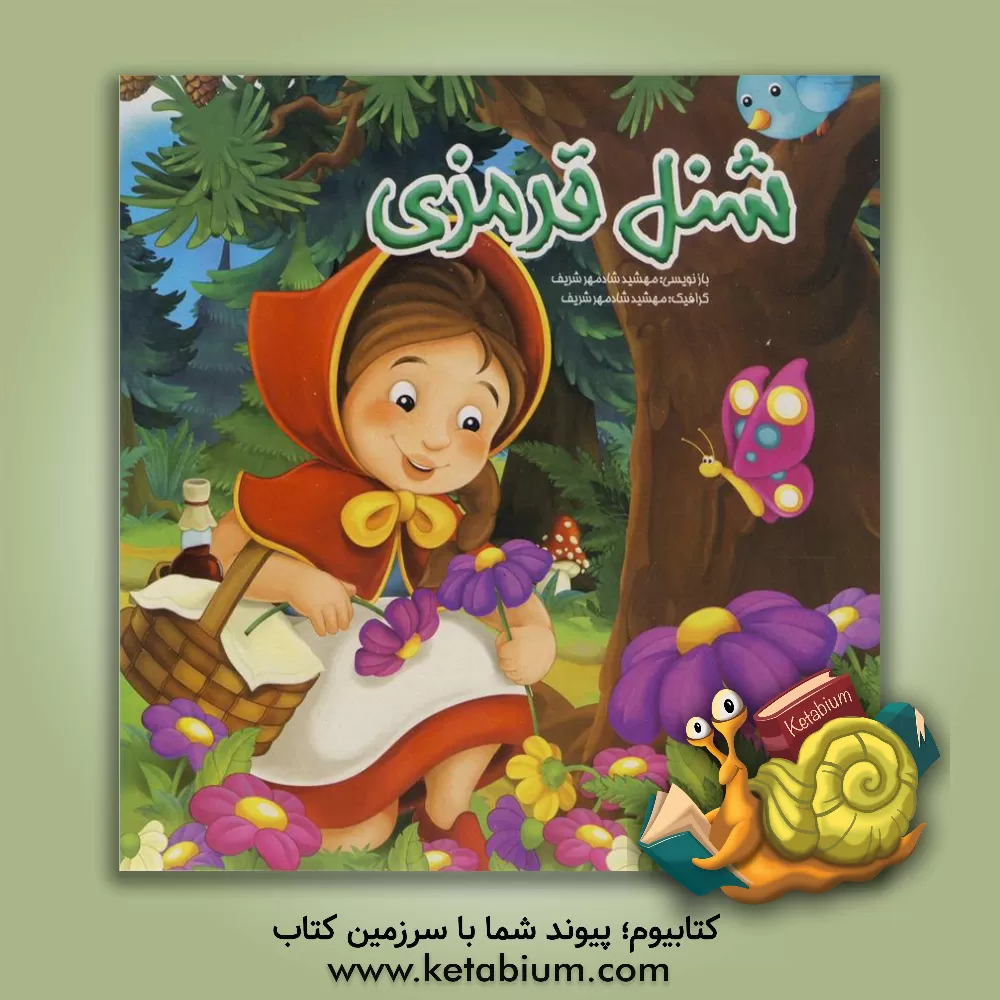 کتاب شنل قرمزی اثر مهشید شادمهرشریف