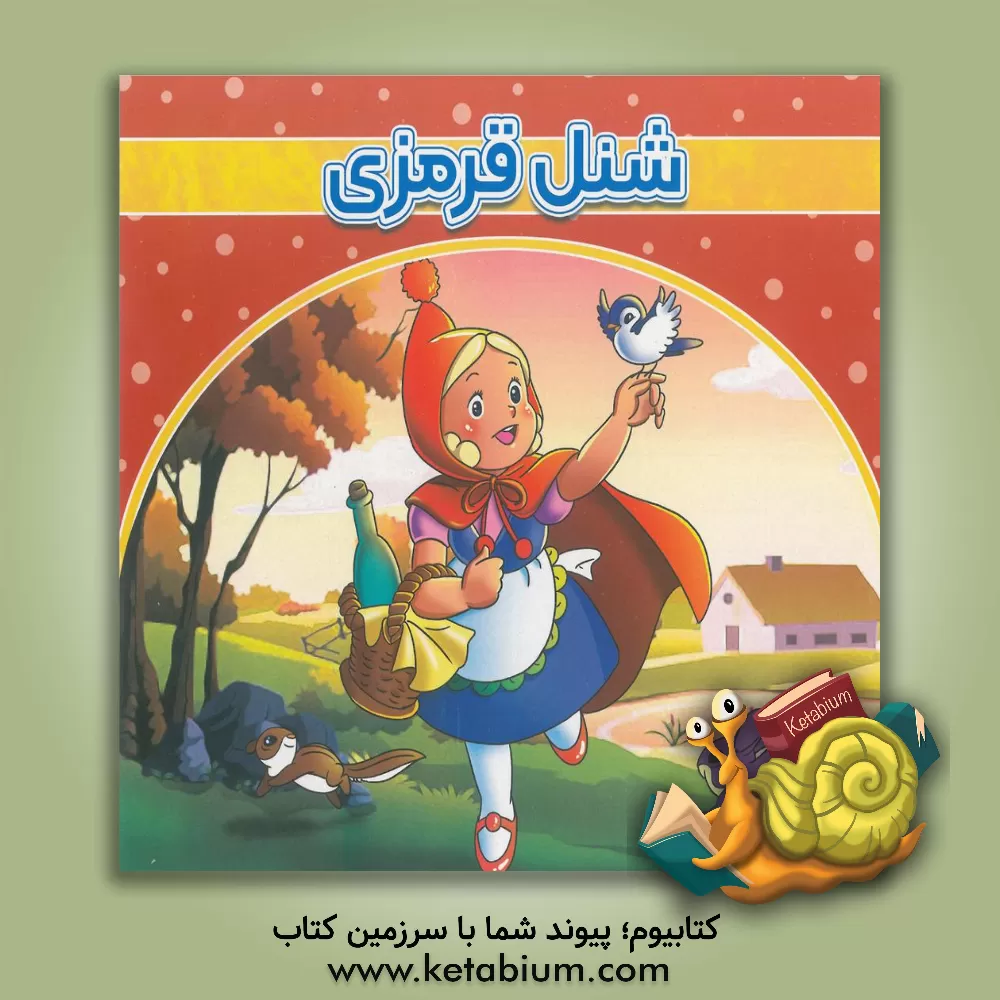 کتاب شنل قرمزی اثر جین جرارد